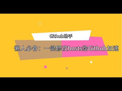 【github助手】懒人必备：一键修改hosts给Github加速！