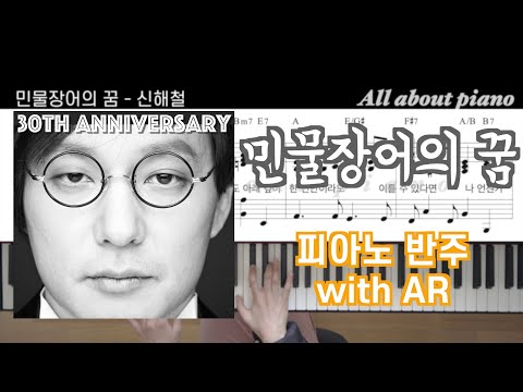 민물장어의 꿈 (피아노 반주) - 신해철