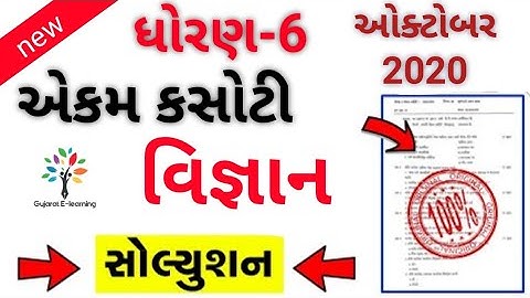 Std 6 science Ekam kasoti Solution Oct.2020,samay ik mulyankan kasoti 2020,dhoran 6 ekam kasoti