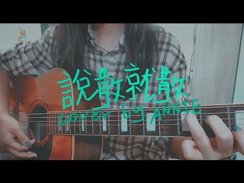JC 陳詠桐-說散就散(Cover by ANNIE)