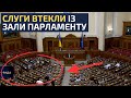 🔥ДЕПУТАТИ &quot;ЄС&quot; ЛЮТУЮТЬ! / ПУБЛІЧНА ПОРКА &quot;СЛУГ&quot; / ВИТРИМАЛИ НЕ ВСІ / ДИВИТИСЬ ДО КІНЦЯ!