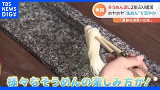 「炭酸水そうめん」に「工場直送・生そうめん」　暑くなると食べたくなる！ひんやり最新そうめんの世界！｜TBS NEWS DIG