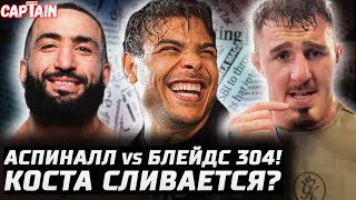 Аспиналл - Блейдс UFC 304. Леон - Белал. Коста сливается? Грин - Пимблетт. Барбоза BMF. Фьюри - Усик