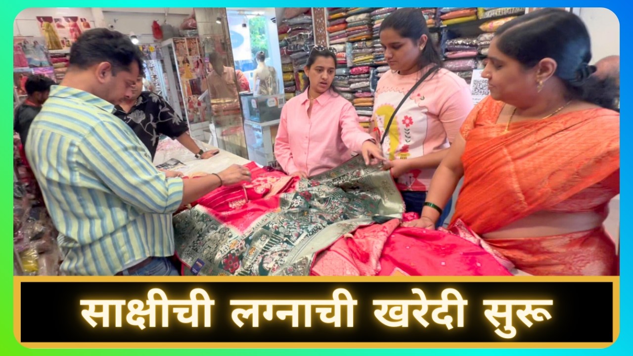 साक्षीची लग्नाची खरेदी सुरू | Sakshi Wedding Shopping | Marathi Vlog 964 |