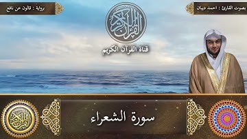 سورة الشعراء برواية قالون عن نافع بصوت القارئ احمد ديبان