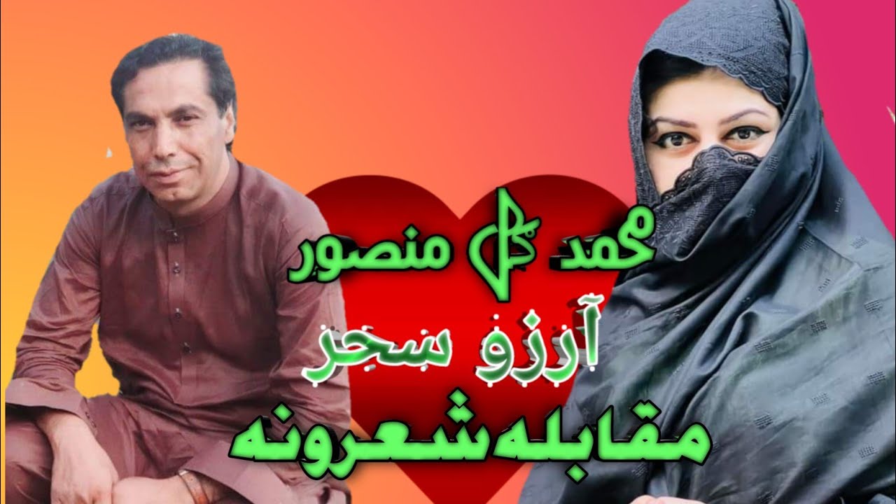 د آرزو سحر او منصور جوابي شعرونه، مقابله،،،#pakhtunghag