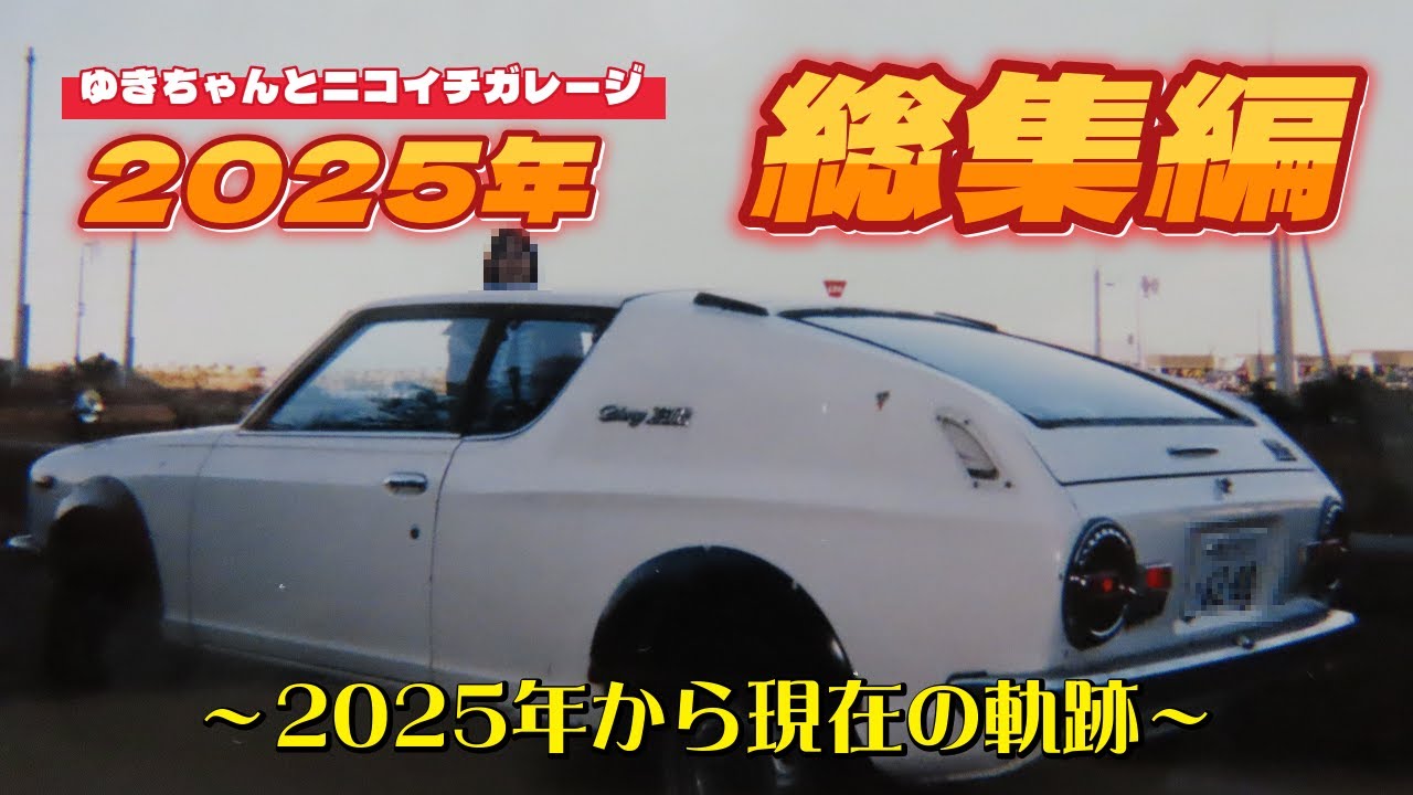 奇跡の新車　５０年前のラレ一！ 2025年の軌跡：2026年を迎えて、2025年を振り返ってみました。ニッサン