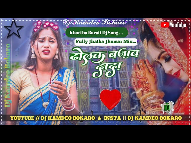 Aaj Raati Shadi Me Aayli Barati // Dholak Bajao Dada || Khortha Dj Song ⚠️ Khortha Barati Dj Song‼️ class=