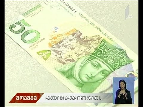 რეგულაციები სარეზერვო ფონდებისთვის