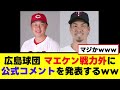 【カープ】マエケン戦力外に公式コメントを発表