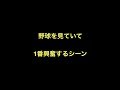 野球を見ていて1番興奮するシーン