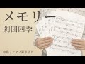 メモリー / 劇団四季【ピアノ弾き語り】（電子楽譜カノン）