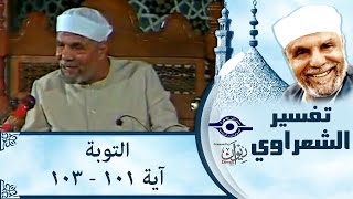 الشيخ الشعراوي: تفسير سورة التوبة، (آية ١٠١-١٠٣)