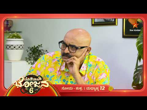 ವೀಕ್ನೆಸ್ ಹೋಗಲಾಡಿಸಲು ರುಚಿಕರ ಉಂಡೆ | 16 Sep 2026 | Bombat Bhojana 6 | Star Suvarna