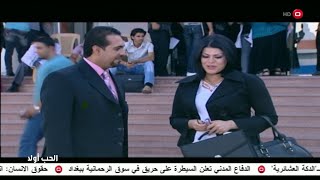 المسلسل العراقي / الحب اولآ / الحلقة 6 جلال كامل - سناء عبدالرحمن