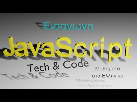 Βίντεο: Πώς λειτουργούν τα αντικείμενα στο JavaScript;