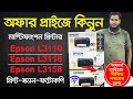 বাজেটের মধ্যেই কিনুন Epson এর সেরা সব মডেলে প্রিন্টার 🔥Epson L3110 vs Epson L3118 vs Epson L3158