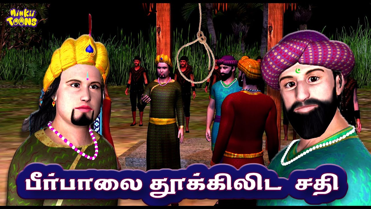 பீர்பாலை தூக்*லிட  சதி |  Akbar Birbal Stories in Tamil | Tamil Moral Story | Minkii Toons