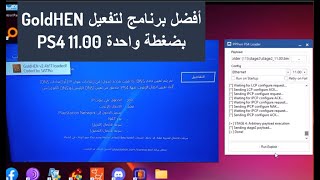 أفضل برنامج لتفعيل GoldHEN بضغطة واحدة PS4 11.00