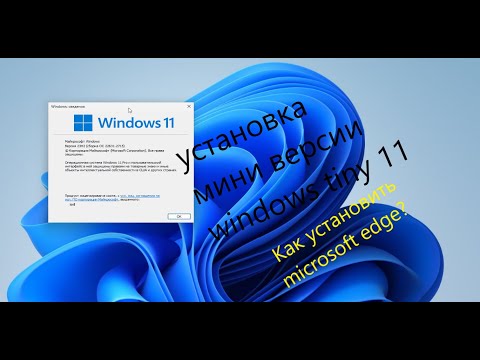 Видео: Установка мини версии windows tiny 11 23H2 Как установить microsoft edge?