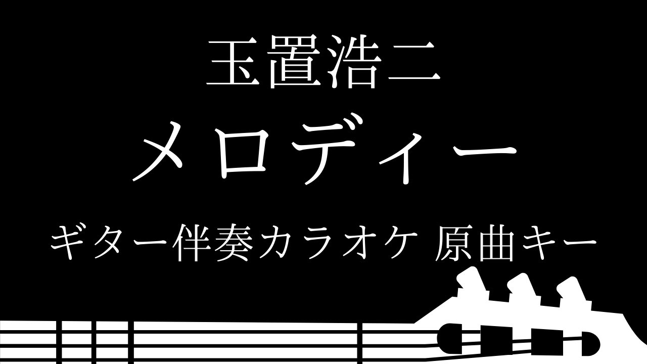 ギター伴奏カラオケ メロディー 玉置浩二 原曲キー Youtube