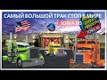 Самый большой трак стоп в мире. World’s largest truck stop Iowa 80.