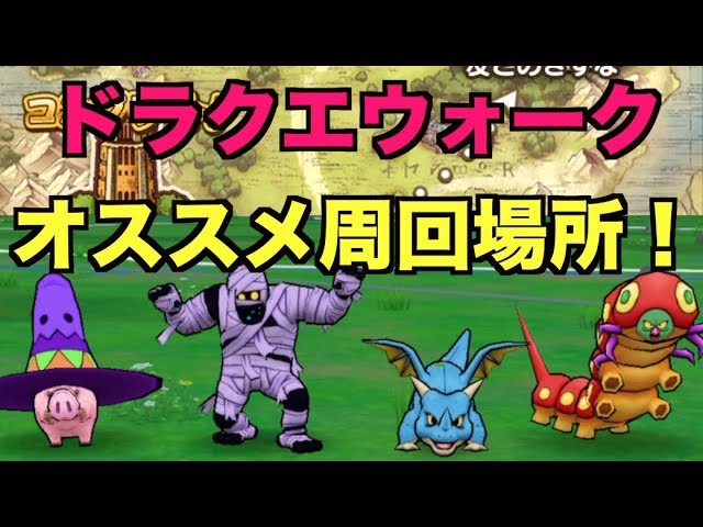 ドラクエウォーク オススメ周回場所と自宅での周回方法 Youtube