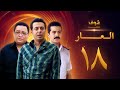 مسلسل العار 18