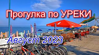 Прогулка по Уреки в Грузии 18 августа 2023 год. #lltravels