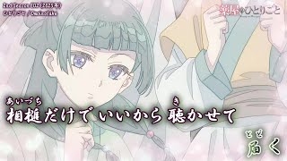 【Onボーカル カラオケ歌詞full】ひとりごと ／ 薬屋のひとりごと 2nd Season ED2 ／ Omoinotake