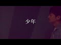 Mr.Children 「少年」歌ってみた