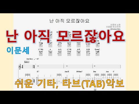 난 아직 모르잖아요 (Am Key / Easy TAB / Lyrics) - 이문세