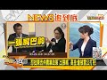 怒批陳吉仲農業政策"出張嘴" 高金:會被雷公打死！ 新聞大白話20210324