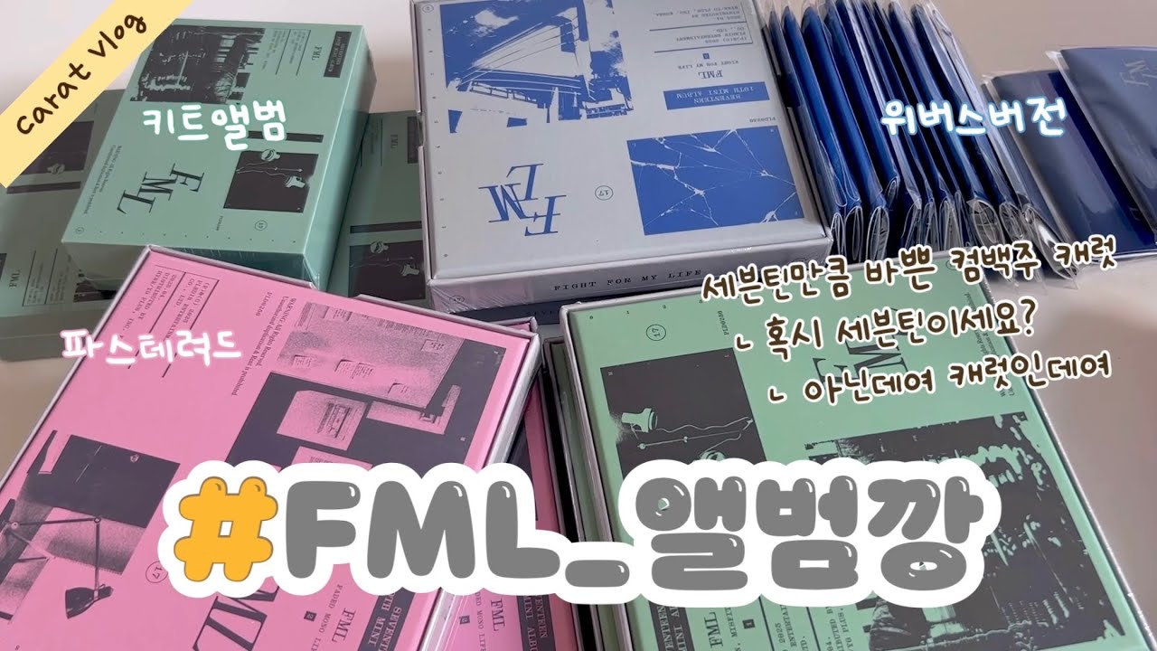 [캐럿로그] 예판 앨범 안와서 럭드부터 뜯을게요 💎 세븐틴 컴백 FML 앨범깡 #1 • 파스테 럭드 • SVT • 캐럿브이로그 • 덕질브이로그