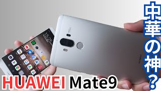 【中華スマホ】HUAWEI Mate9が最高だった！日本メーカーはもう使えない！！