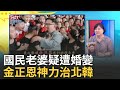 國民老婆疑遭婚變 金正恩神力治北韓｜高毓璘 主持｜【最HOT 5000秒】20240520｜三立iNEWS