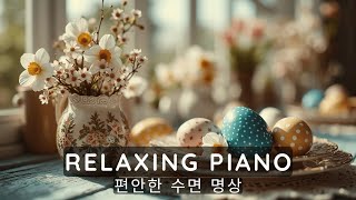 편안한 피아노 음악 🌸 자연과 함께 힐링 수면 명상 이완, 스트레스 해소 공부 집중 감성 배경음악 선율 ✨