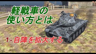 【WoTB】 軽戦車の仕事を全うする!!