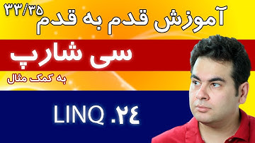 آموزش برنامه نویسی سی شارپ :   آموزش Linq [33/35]