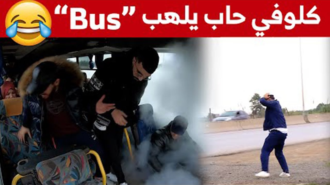 كلوفي راح في رحلة خيرية مع مغني الراب  إلياس  وفي الطريق ماخلالوش او دارلو خلايع كبار!