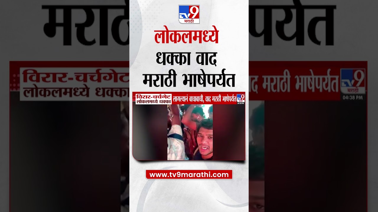 Mumbai Local | विरार-चर्चगेट लोकलमध्ये धक्का लागल्यानं बाचाबाची, वाद मराठी भाषेपर्यंत |Viral Videos