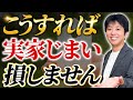 放置しても大丈夫?実家じまいでお金を数百万損しないためにやるべきこと