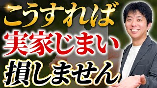 放置しても大丈夫?実家じまいでお金を数百万損しないためにやるべきこと