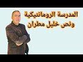 المدرسة الرومانتيكية وقصيدة خليل مطران للصف الثاني الثانوي الهواري 