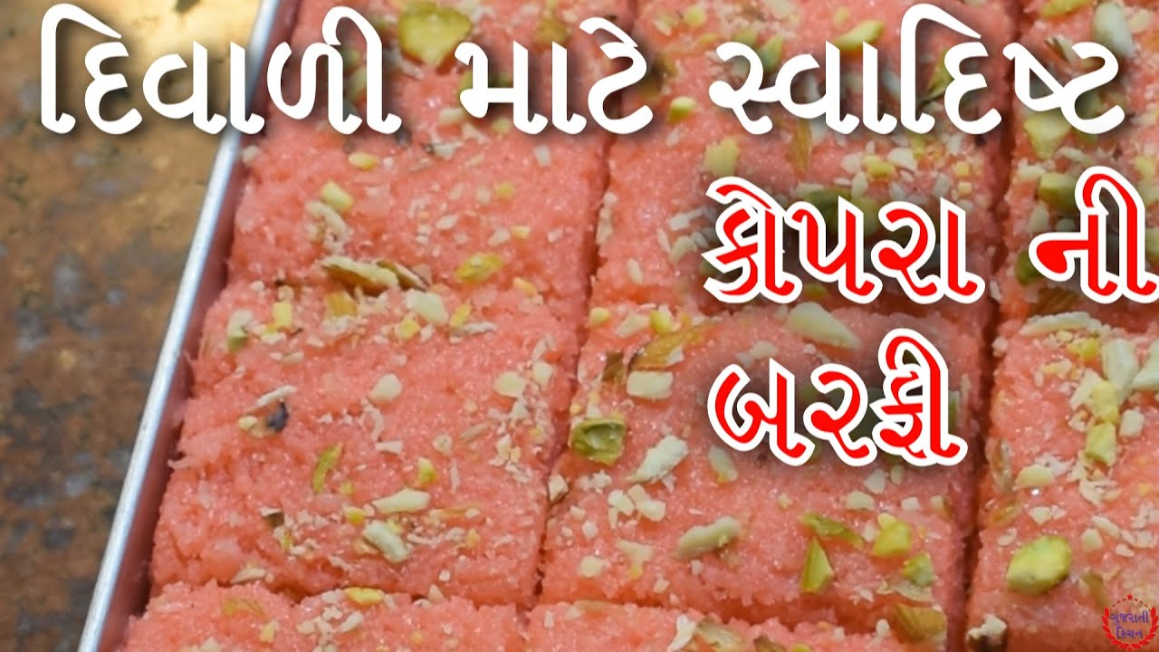 દિવાળી માં બનવો કોપરા માંથી સ્વાદિષ્ટ બરફી  /કોપરા પાક ને પણ ભૂલી જાસો એટલી સ્વાદિષ્ટ|Coconut Barfi
