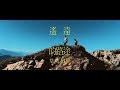 草屯囝仔 - 遙遠的路途 (Official Video)