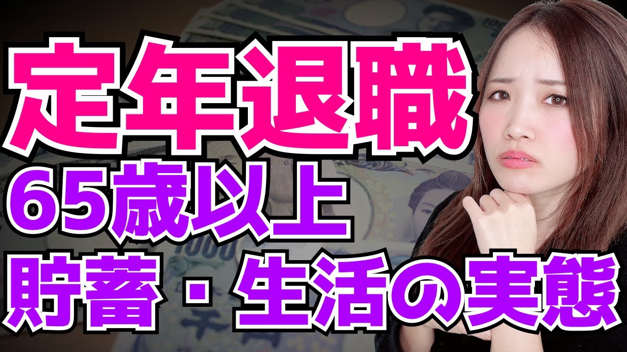 【お先真っ暗】定年退職後65歳以上の貯蓄と生活実態が悲惨すぎる