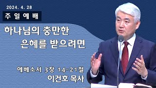 [순복음대구교회 주일예배] 이건호 목사 2024년 4월 28일(에베소서 3장 14~21절) 하나님의 충만한 은혜를 받으려면