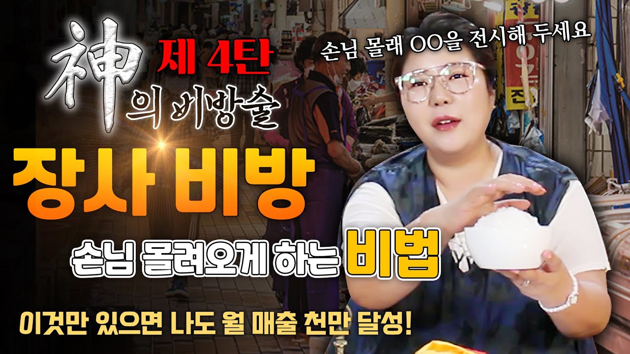 진짜 만신이 알려주는 신(神)의 비방술 제3탄! 우리 가게에는 왜 이렇게 손님이 없을까? 손님을 늘리는 장사 비방! 어려운 때에 서로 돕고 살자고요~ (아차산용한점집)