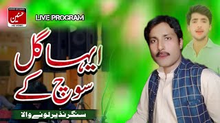 Eha Gal Soch Kay Tay Chup Kar Gaye Han Nazeer Khan lonay Wala live program video Hd 2026 